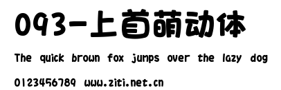 093-上首萌動體.ttf字體轉換器圖片