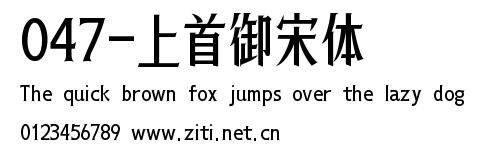 047-上首御宋體.ttf字體轉換器圖片
