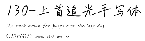130-上首追光手寫體.ttf