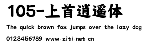 105-上首逍遙體.ttf字體轉換器圖片