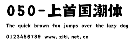 050-上首國潮體.ttf字體轉換器圖片