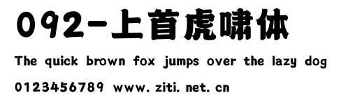 092-上首虎嘯體.ttf字體轉換器圖片