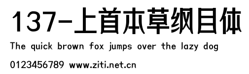 137-上首本草綱目體.ttf字體轉換器圖片