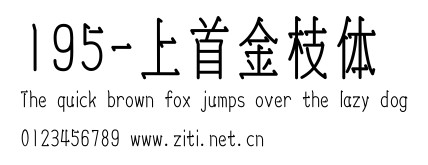 195-上首金枝體.ttf字體轉換器圖片