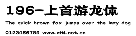 196-上首游龍體.ttf字體轉換器圖片