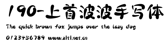 190-上首波波手寫體.ttf字體轉換器圖片