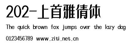 202-上首雅倩體.ttf字體轉換器圖片