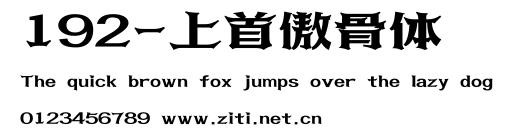 192-上首傲骨體.ttf字體轉換器圖片