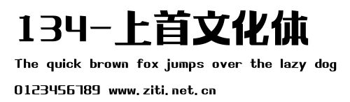 134-上首文化體.ttf字體轉換器圖片