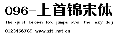 096-上首錦宋體.ttf字體轉換器圖片
