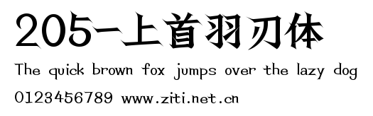 205-上首羽刃體.ttf字體轉換器圖片