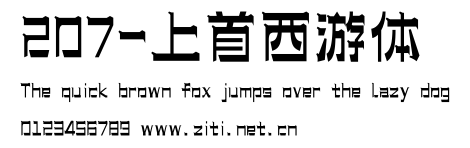 207-上首西游體.ttf字體轉換器圖片