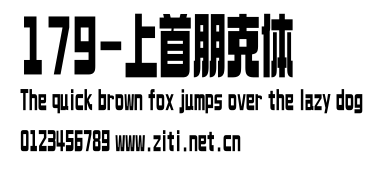 179-上首朋克體.ttf字體轉換器圖片
