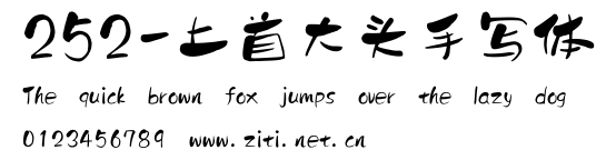 252-上首大頭手寫體.ttf