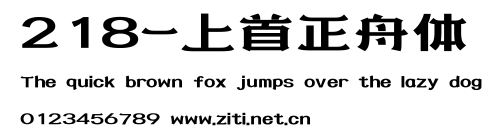 218-上首正舟體.ttf字體轉換器圖片