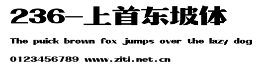 236-上首東坡體.ttf字體轉換器圖片