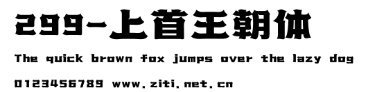 299-上首王朝體.ttf字體轉換器圖片