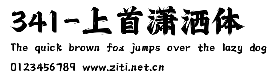 341-上首瀟灑體.ttf字體轉換器圖片