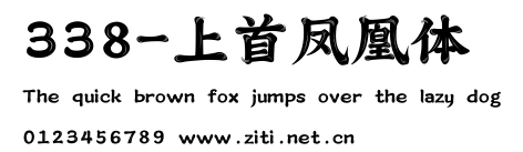 338-上首鳳凰體.ttf字體轉換器圖片
