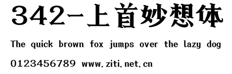 342-上首妙想體.ttf字體轉換器圖片