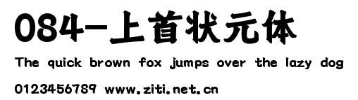 084-上首狀元體.ttf字體轉換器圖片