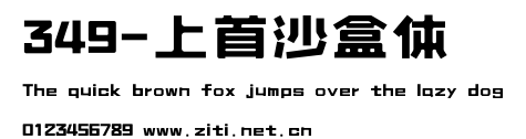349-上首沙盒體.ttf字體轉換器圖片