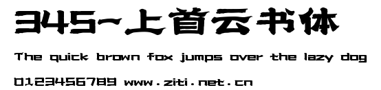 345-上首雲書體.ttf字體轉換器圖片