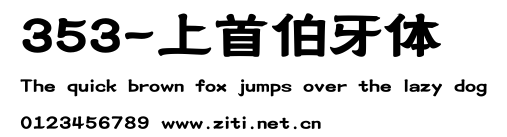353-上首伯牙體.ttf字體轉換器圖片