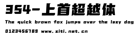 354-上首超越體.ttf字體轉換器圖片