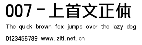 007-上首文正體.ttf字體轉換器圖片