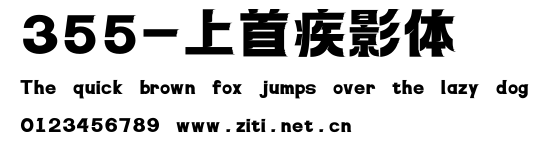 355-上首疾影體.ttf字體轉換器圖片