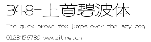 348-上首碧波體.ttf字體轉換器圖片