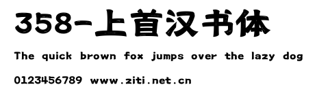 358-上首漢書體.ttf字體轉換器圖片