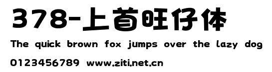 378-上首旺仔體.ttf字體轉換器圖片