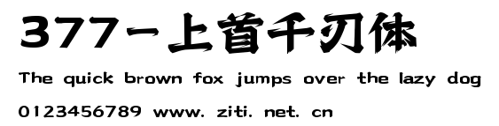 377-上首千刃體.ttf字體轉換器圖片