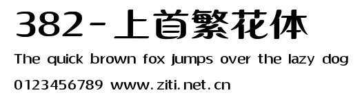 382-上首繁花體.ttf