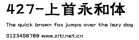 427-上首永和體.ttf