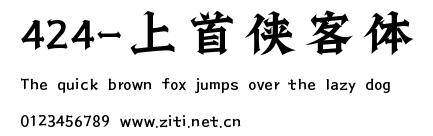 424-上首俠客體.ttf