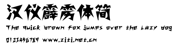 漢儀霹靂體簡.ttf字體轉換器圖片