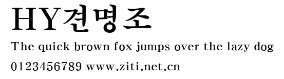 HY견명조.ttf字體轉換器圖片