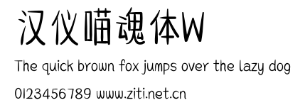 漢儀喵魂體W.ttf字體轉換器圖片