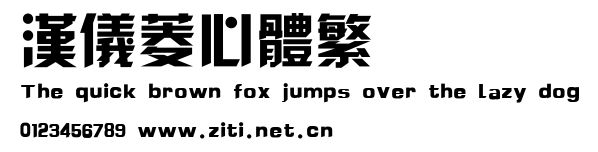 漢儀菱心體繁.ttf字體轉換器圖片