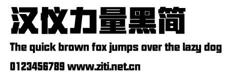 漢儀力量黑簡.ttf字體轉換器圖片