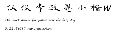 漢儀李政恩小楷W.ttf字體轉換器圖片
