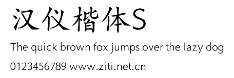 漢儀楷體S.ttf字體轉換器圖片