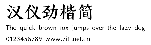 漢儀勁楷簡.ttf字體轉換器圖片