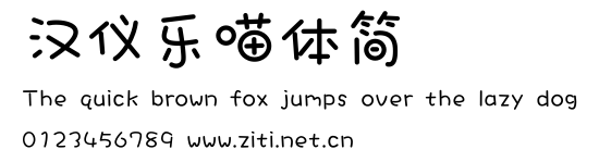 漢儀樂喵體簡.ttf字體轉換器圖片