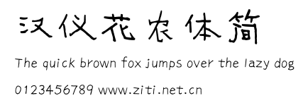 漢儀花農體簡.ttf字體轉換器圖片