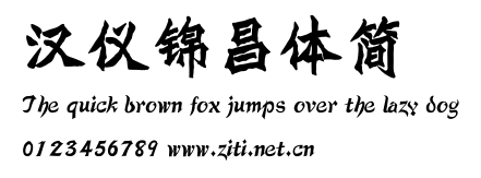漢儀錦昌體簡.ttf字體轉換器圖片