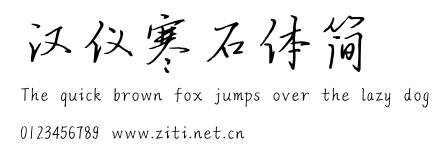 漢儀寒石體簡.ttf字體轉換器圖片